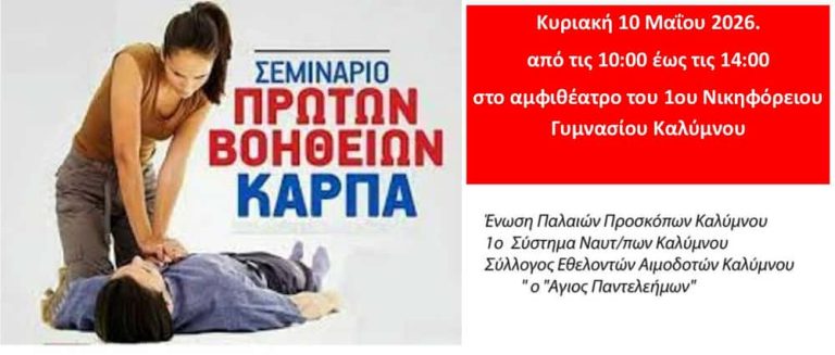 Σεμινάριο Πρώτων Βοηθειών και ΚΑΡΠΑ στην Κάλυμνο την Κυριακή 10 Μαΐου με πρωτοβουλία της Ένωσης Παλαιών Προσκόπων.