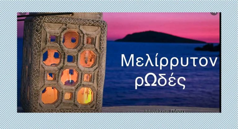 Κάλυμνος-Μελωδικό αντάμωμα : “Μελίρρυτον” και “ρΩδές” ενώνουν τις φωνές τους την Κυριακή 10 Μαΐου 2026.