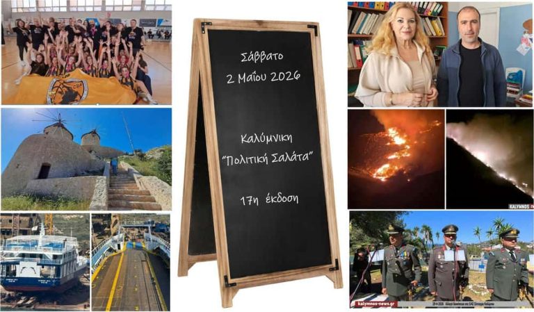 Καλύμνικη “Πολιτική Σαλάτα”:”Μύλοι έτοιμοι αλλά κλειστοί “- Χωματερή και… καπνός χωρίς λύση- Μαστιχάρι σε κρίση