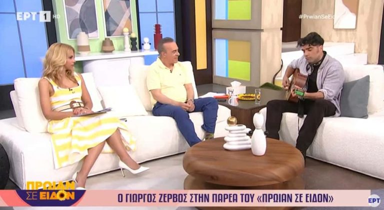 Πρωτομαγιά με ρυθμό: Ο Γιώργος Ζερβός και οι Swingin’ Cats “ζωντανεύουν” το στούντιο του “Πρωίαν σε είδον” στην ΕΡΤ (video)
